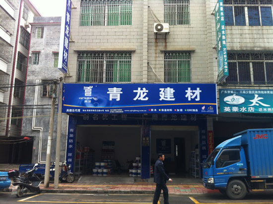 青龍建材清遠(yuǎn)專(zhuān)賣(mài)店