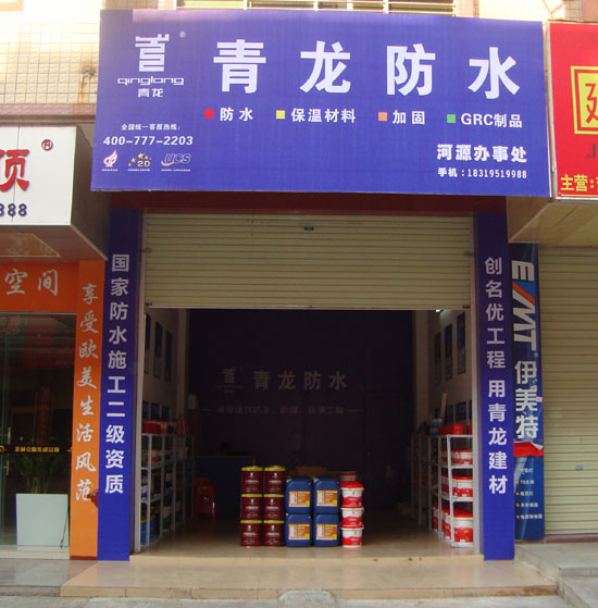 青龍防水河源專(zhuān)賣(mài)店